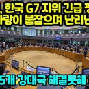 "EU, 한국 G7 지위 긴급 평가" 바짓가랑이 붙잡으며 난리난이유 최소5개 강대국 해결못해 발칵 이미지