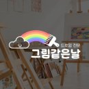 그림같은날