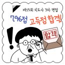 정명재 | [전체공개] 제15회 산업안전지도사 건설안전 3차 면접 스터디 합격 후기 - 배OO(점수 7.96점)
