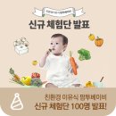다앤영 | 친환경 배달이유식 팜투베이비 체험단 당첨자를 발표합니다!