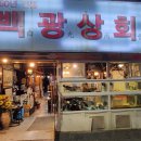 백광 | 부산맛집 남포동 노포 2차맛집&#34;백광상회&#34;방문후기