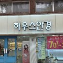 고리울로 | [부천 안경] 가성비 넘치는 안경 &#34;하우스안경&#34; 솔직후기