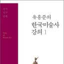 정재승교수와 유홍준 '나의문화유산 답사기' 저자의 대담 이미지