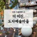 (주)코리아세븐 이천문화의거리점 | 이천 가볼만한 곳, 이천 더이진과 이천도자기마을 가족나들이 코스로 딱