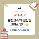 배움과 교육에 진심인 은계지구 영어학원 원장이 경영자 교육에 진심인 파머스영어의 윗피 다녀온 후기