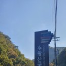 청송고디탕 | 경북 청송 주왕산 절골 가메봉 산행^!^