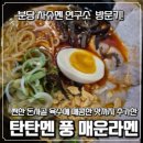 차슈멘연구소 | 서현역 근처 일본 라멘 맛집! 차슈멘 연구소 솔직 방문 후기