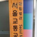 서울메트로대림별관 이미지