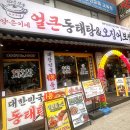 CU(명학역점) | [안양 명학역 맛집] 오픈하자마자 대기 줄 서는 '양은이네 명학역점' 동태탕+오징어보쌈 솔직후기