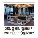 씨유제주오라정실점 | 제주 오라동 새로 생긴 프라이빗 클래식 필라테스 센터, 포에프 필라테스