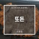 또돈