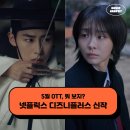 [공지] 2025년 5월 넷플릭스 디즈니플러스 공개예정 영화 드라마 신작
