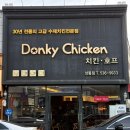 동키치킨 | [정읍 맛집] 상동 동키치킨 방문 후기!