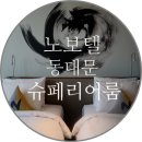 동외광장 앞 | 아코르 노보텔 동대문 호텔엔 기가지니 로봇도 있어요