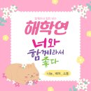 [승선신고] 6월 11일 해학연의 하루를 열다 이미지