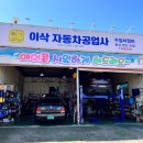 이삭자동차공업사 이미지