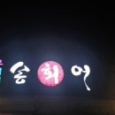 대복무지개송어회