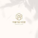 아름다운사진관송우점
