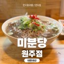 미분당원주점
