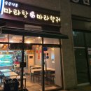 마라향궈 네이버블로그