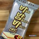 바밤바 밤이들어있는 바아니고 샌드, ‘바밤바 샌드’ 후기
