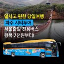 파주시티투어 자연과웰니스(화요일) | 역사,예술,자연을 한번에! 🚍파주시티투어 (당일, 1박2일)