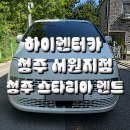 (합)오토렌트카(서원) | 청주렌트카 청주스타리아렌트! 대형 승합차 렌트, 어디서 해야 할까?