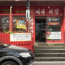 황아네뼈다귀탕