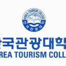 한국관광대학교 이미지
