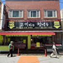 고기파는청년들 - 구로구 구로동로26길 42 | 고기파는청년들
