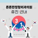 튼튼한정형외과의원 이미지