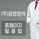 (주)광명생약 이미지