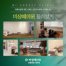 미샹떼의원