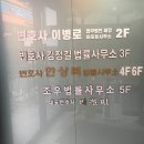 법무법인세강마포분사무소 | 마포 공덕동간판.이병로 변호사 사무실의 호실사인과 샌드위치 아크릴 현판과 인포메이션 안내판 교체...