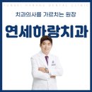 연세하랑치과의원 이미지