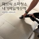 서울 에싸 패브릭 쇼파청소 내가제일깨끗해 전문업체 케어후기