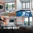 온수수영장 커플 가족 단체 복층스파 지중해풀빌라펜션 | 가평 스파 펜션 까사벨라 풀빌라 온수풀 럭셔리 커플 펜션 추천