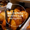 행복한빵쟁이 | [서울/강남] 베통 신세계백화점 강남점 베통 소금빵 맛집, 베통 일요일 웨이팅 후기