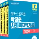 2025 해커스공무원 박정훈 사회복지학개론 기본서(전3권),박정훈,해커스공무원 이미지