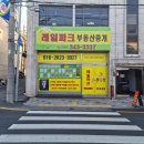 레일파크부동산중개 이미지