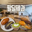 수원남문로데오거리 | 수원 남문 로데오거리 팔달제과, ★두바이초코 소금빵 강추, 명란, 황치즈 소금빵 맛집, 베이커리 카페