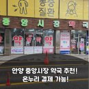 공원아이사랑약국 | 안양 중앙시장 약국 추천! 온누리 결제 가능!