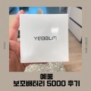 🔋보조배터리 도킹형 고민 끝! 예뿜 미니 보조배터리 5000mAh 사용 후기