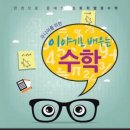 이야기로 배우는 수학 이미지