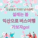 4월 26일 ( 토 ) 카페주관 봄 야유회 [익산 버스여행] 예고 이미지