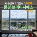 모전로 | 대구 경북 창문 유리창 청소 문경 브리티시에스주상복합 아파트 창문 외창 거미줄 제거 후기!