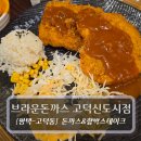 고덕신도시 | 평택맛집 :: 브라운돈까스 고덕신도시점 - 돈까스 함박스테이크 후기