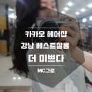 살롱드미쁘다 | 더미뿌다: 2017년 강남 카카오 헤어샵 베스트 살롱에서 클리닉 받고 왔어요~