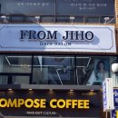 프롬지호 | 남자펌 잘하는 곳 성남동 미용실 프롬지호 송민호 머리했어요