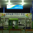 삼죽농협주유소 이미지